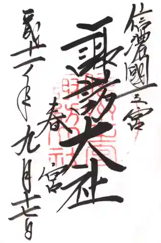 諏訪大社下社春宮の御朱印