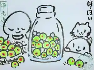 浄元寺の御朱印(2025年06月18日(水) 23時01分41秒投稿)