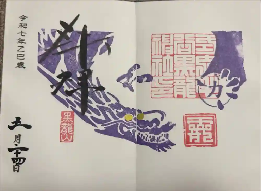 毛谷黒龍神社の御朱印