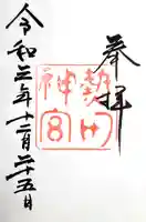 熱田神宮の御朱印