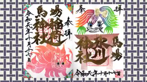 馬場氷川神社の御朱印