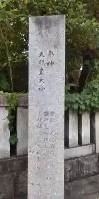 梅田神明宮(東京都)