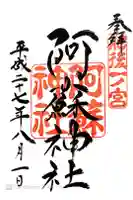 阿蘇神社の御朱印