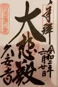 久安寺の御朱印