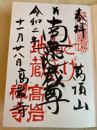 とげぬき地蔵尊 高岩寺の御朱印