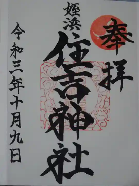 姪浜住吉神社の御朱印