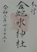 金蛇水神社(宮城県)
