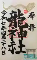 龍神社の御朱印