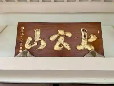 医王寺のその他建物