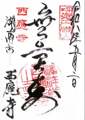西應寺(滋賀県)