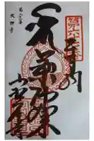 大興寺の御朱印