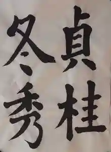 西方山極楽寺(岐阜県)(2025年11月28日(金) 21時49分35秒投稿)