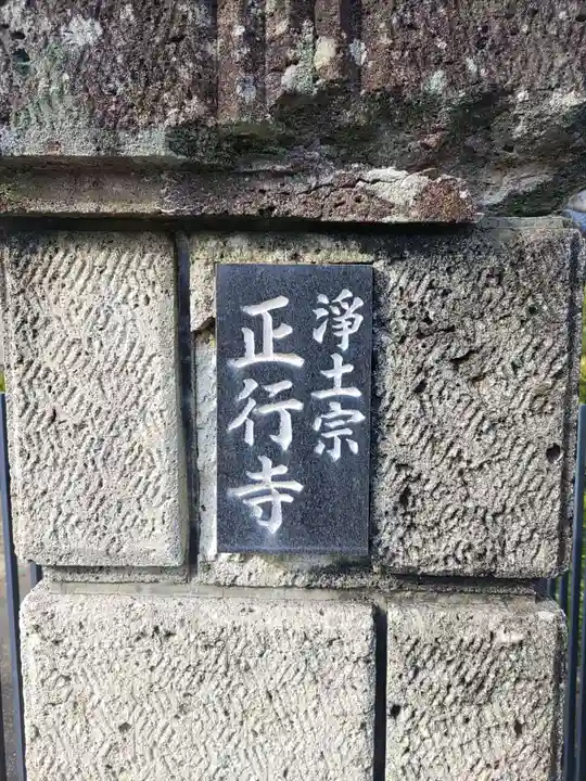 正行寺(和歌山県)