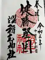 稲毛神社(神奈川県)