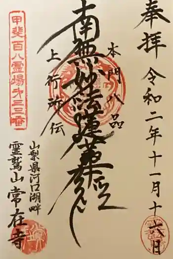 常在寺の御朱印 2020年11月