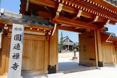 秋葉山圓通寺の山門・神門