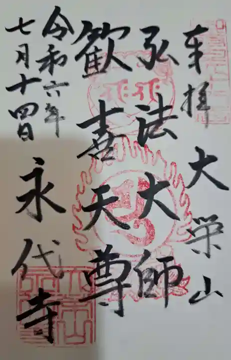 永代寺(東京都)