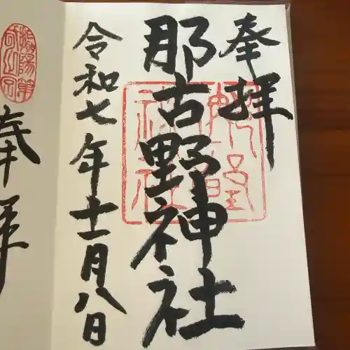 那古野神社の御朱印