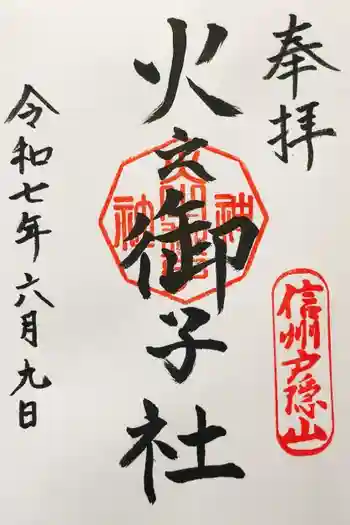 戸隠神社火之御子社の御朱印 2025年06月