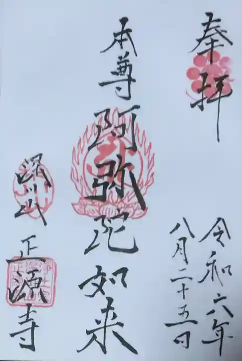 正源寺(東京都)