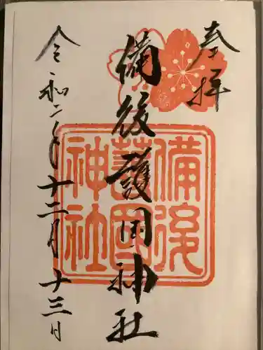 備後護國神社(広島県)