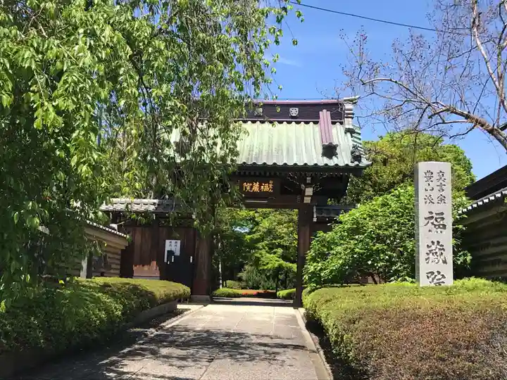 福蔵院の山門・神門