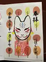 豊川稲荷東京別院御分社の御朱印