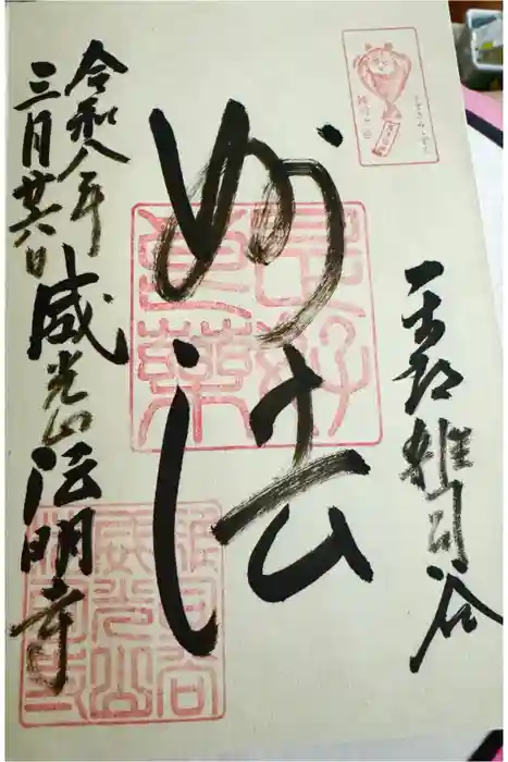 法明寺の御朱印