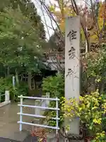 住吉神社(石川県)