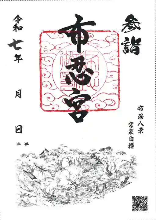 布忍神社の御朱印