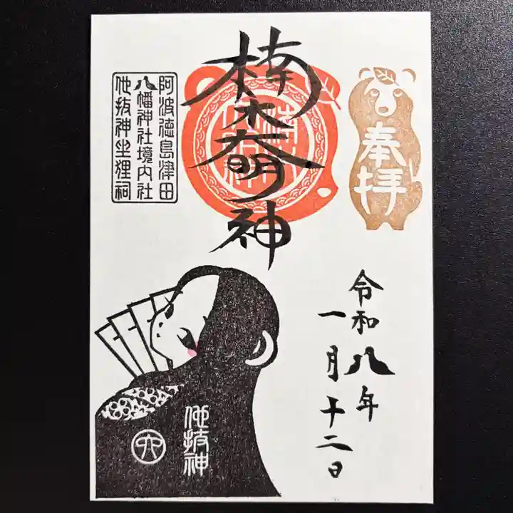 津田八幡神社の御朱印