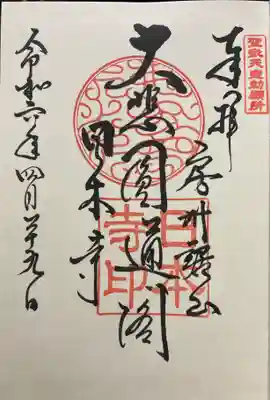 日本寺の御朱印