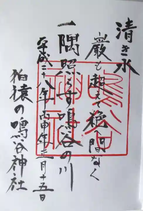 鳴谷神社の御朱印