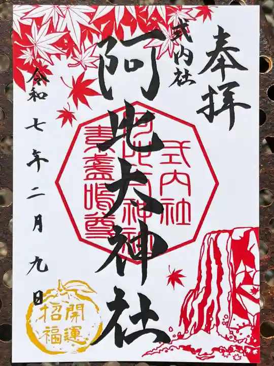 阿比太神社の御朱印