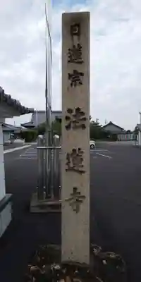 法蓮寺のその他建物
