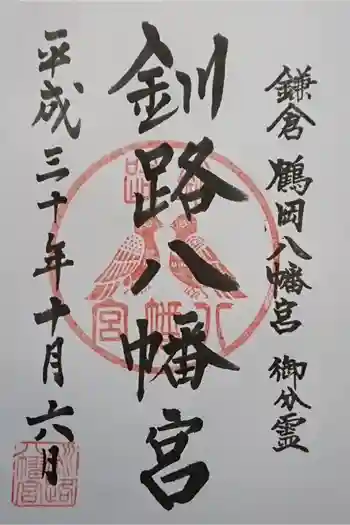釧路八幡宮の御朱印 2018年10月