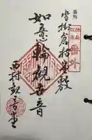 観音堂の御朱印