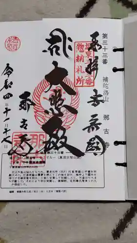 那古寺の御朱印