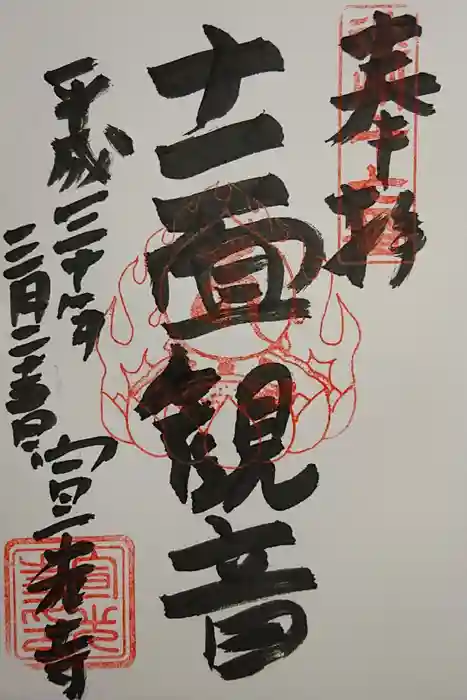 宣光寺の御朱印