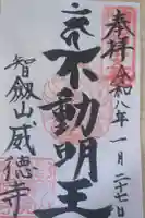 赤坂不動尊威徳寺の御朱印
