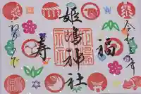 姫嶋神社の御朱印