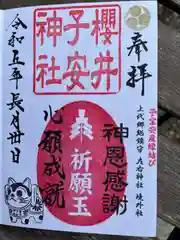 櫻井子安神社(千葉県)