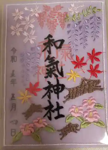 和氣神社（和気神社）の御朱印