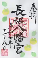 長沼八幡宮(栃木県)