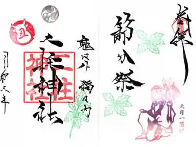 節分限定御朱印