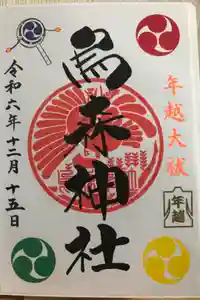 烏森神社の御朱印