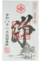 賣布神社の御朱印