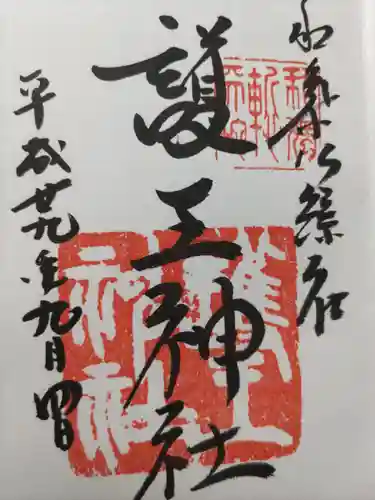 護王神社の御朱印