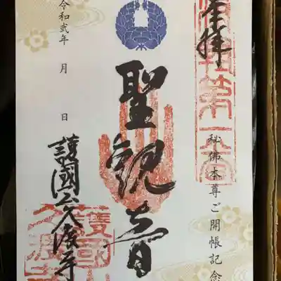 久渡寺の御朱印