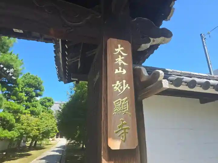 妙顯寺(妙顕寺)(京都府)